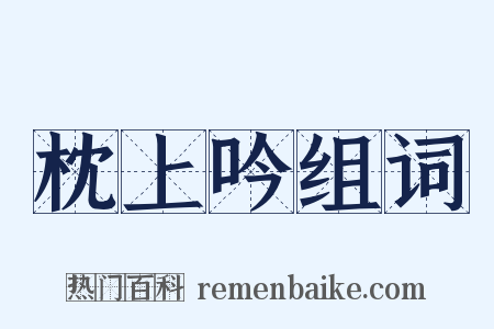 枕上吟组词是什么意思的图片